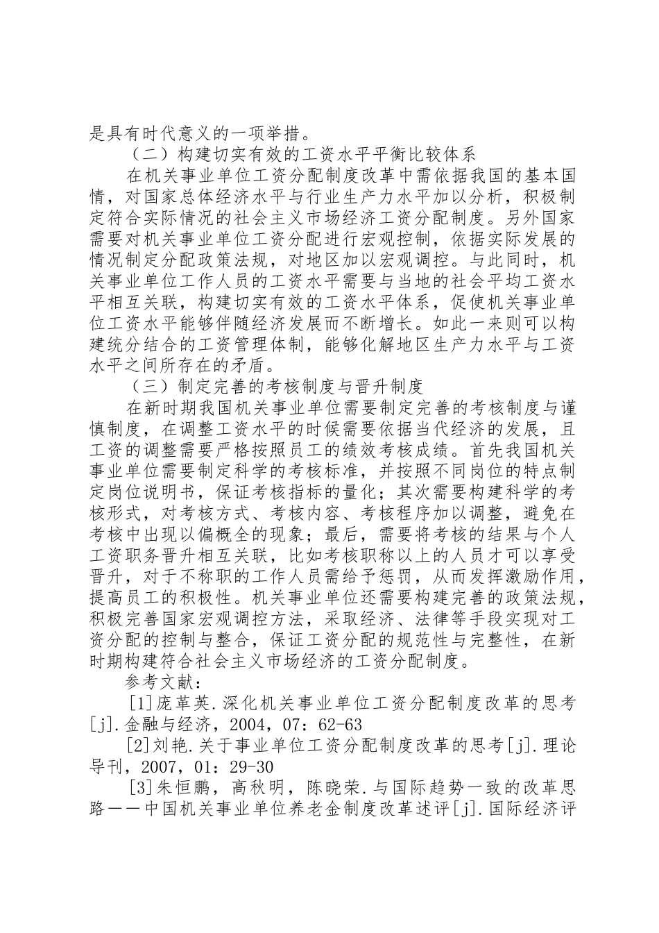 对机关事业单位工资分配制度改革的认识_第3页