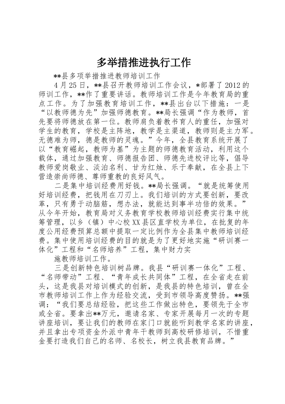 多举措推进执行工作_第1页