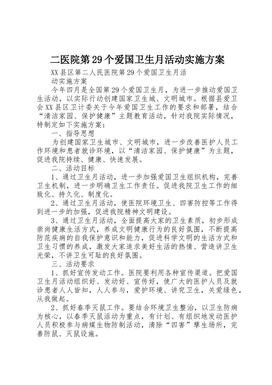 二医院第29个爱国卫生月活动实施方案_第1页