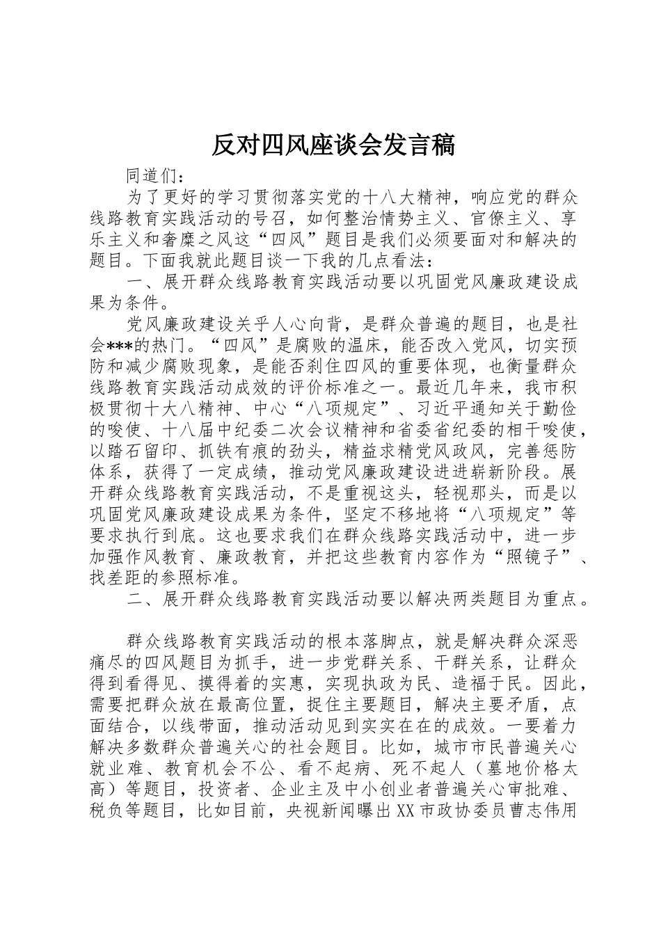 反对四风座谈会发言稿_第1页
