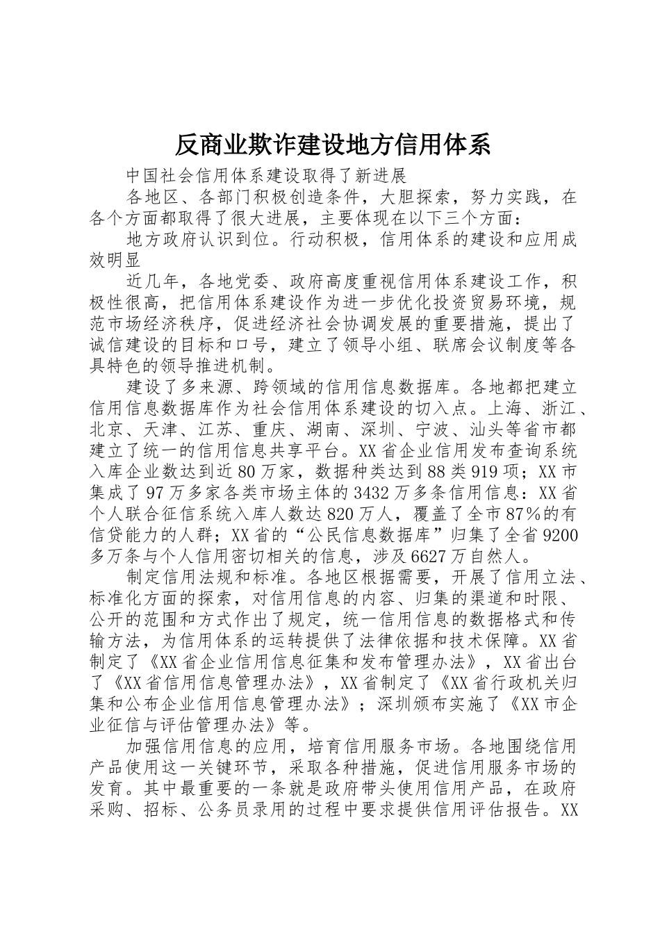 反商业欺诈建设地方信用体系_第1页