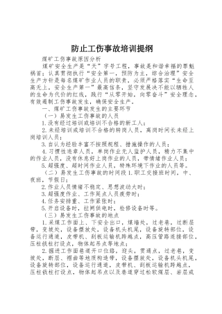 防止工伤事故培训提纲_1
