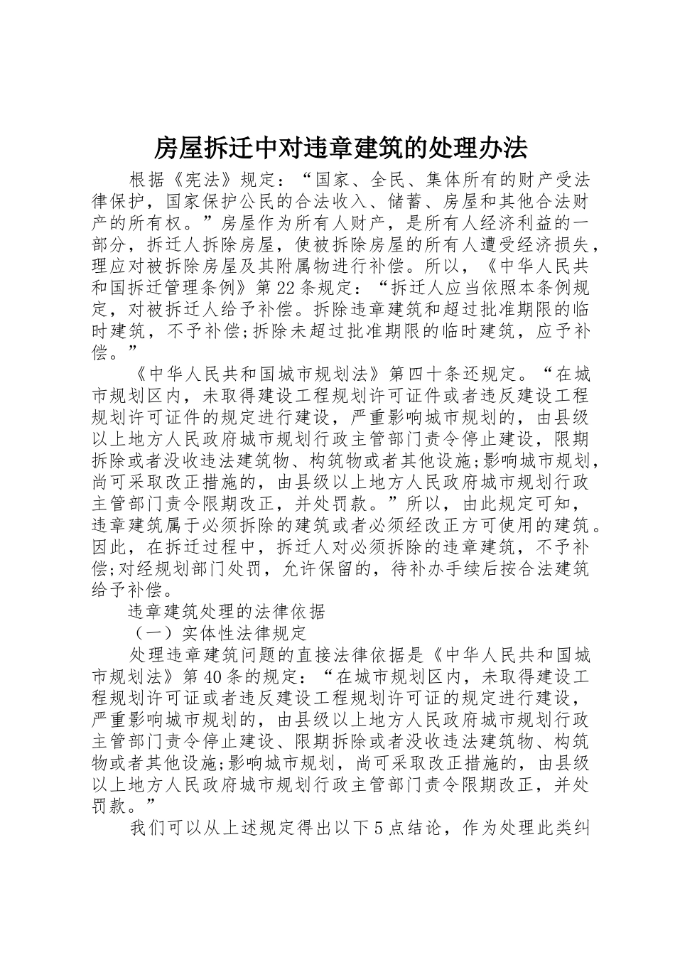 房屋拆迁中对违章建筑的处理办法_第1页