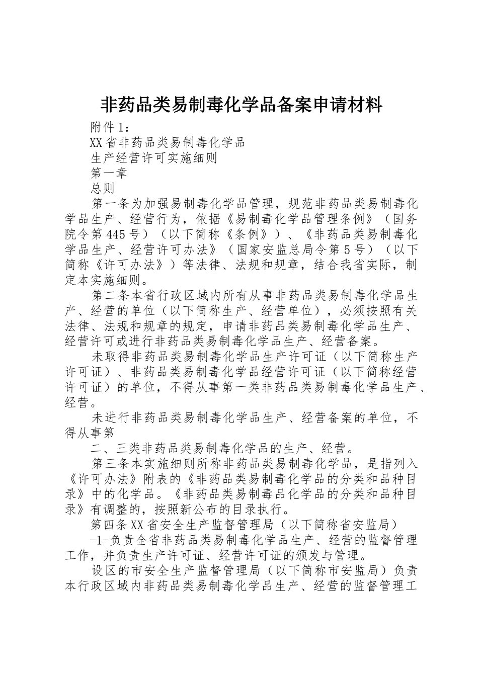 非药品类易制毒化学品备案申请材料_第1页