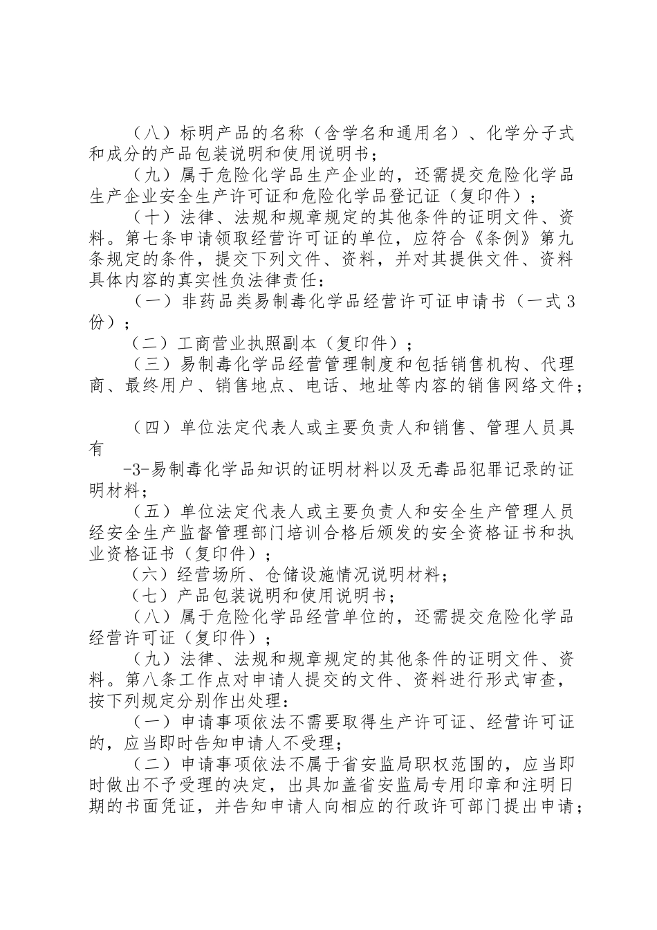 非药品类易制毒化学品备案申请材料_第3页