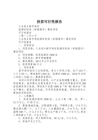 扶贫可行性报告