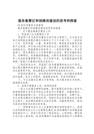 服务集聚区和保障房建设的思考和探索