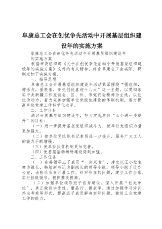 阜康总工会在创优争先活动中开展基层组织建设年的实施方案