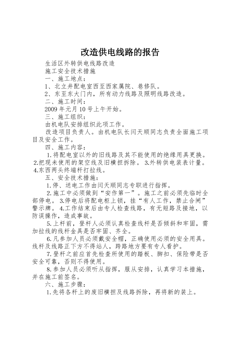改造供电线路的报告_第1页