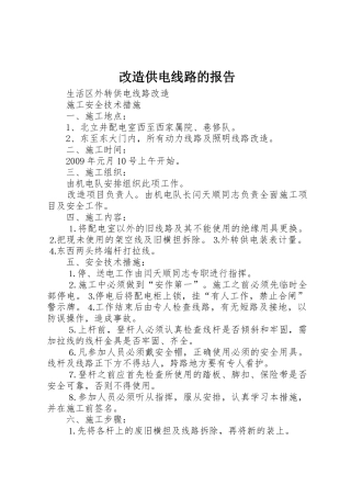 改造供电线路的报告