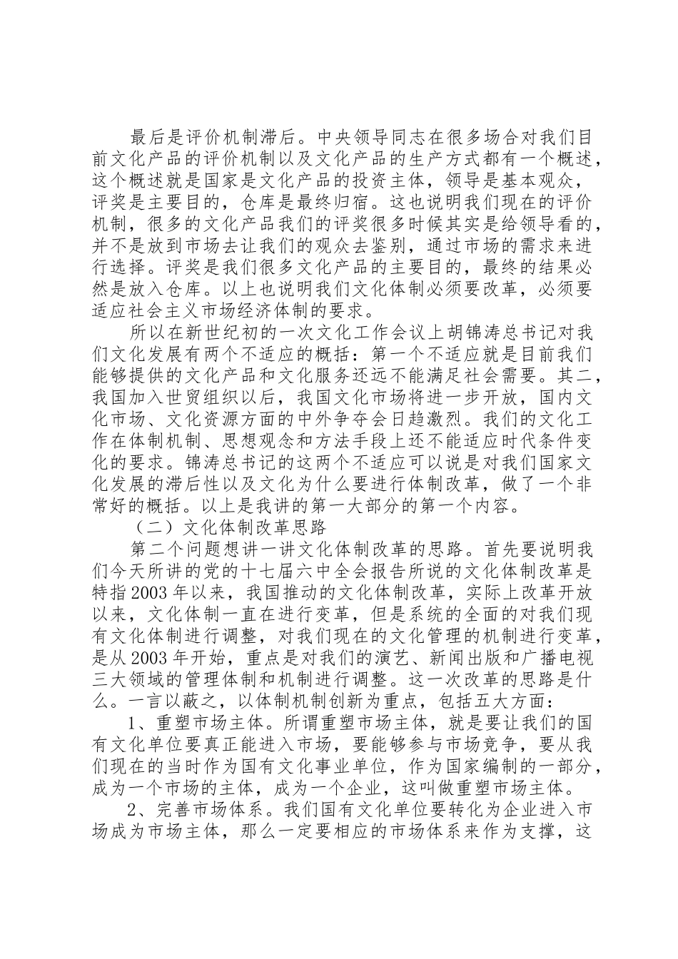 干部学习讲稿：文化体制改革的重点和难点(上、下)_第3页