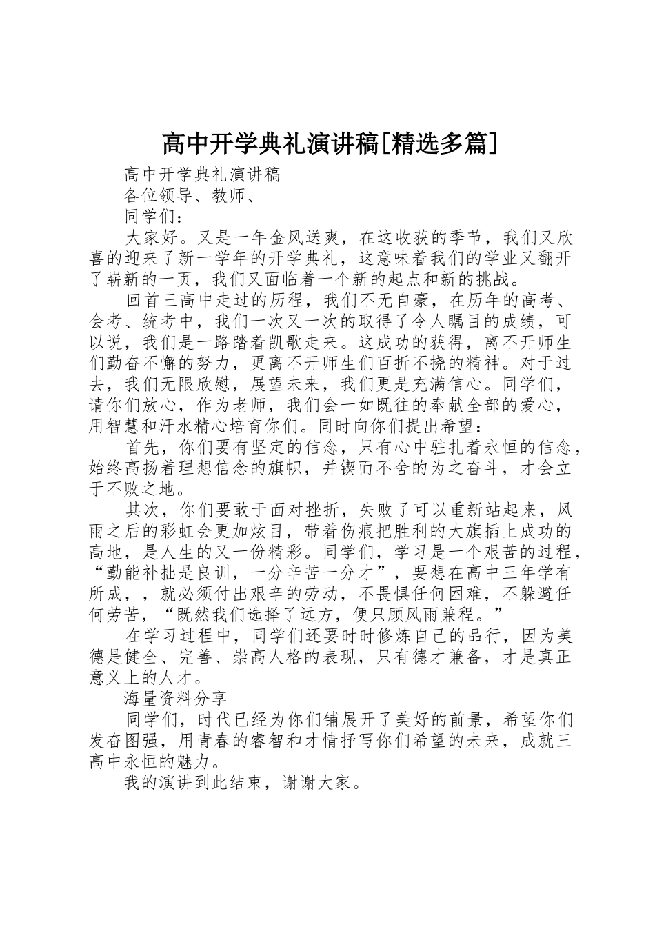 高中开学典礼演讲稿[精选多篇]_第1页
