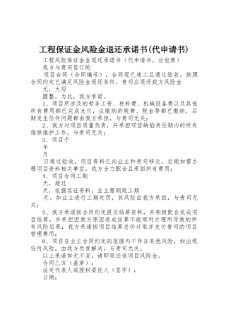 工程保证金风险金退还承诺书(代申请书)