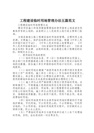 工程建设临时用地管理办法五篇范文