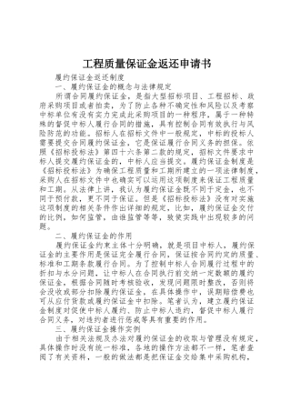 工程质量保证金返还申请书