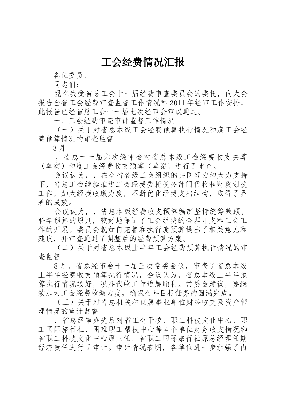 工会经费情况汇报_1_第1页