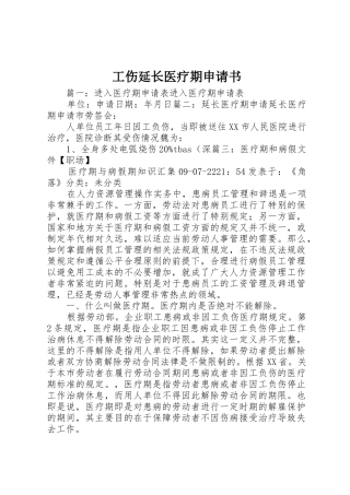 工伤延长医疗期申请书
