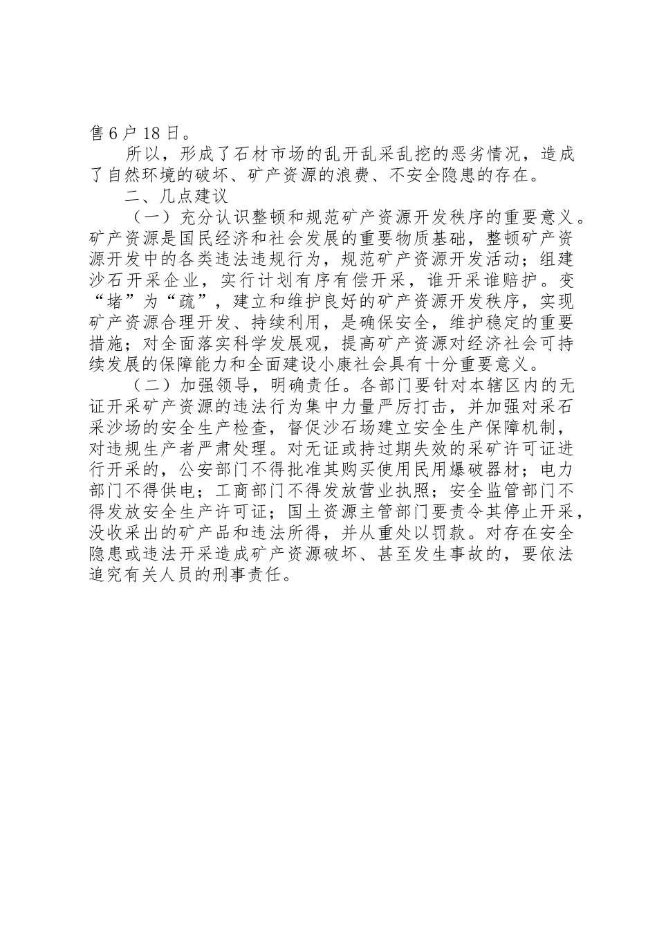 工商局对镇流域采石场经营情况的调查汇报_第2页