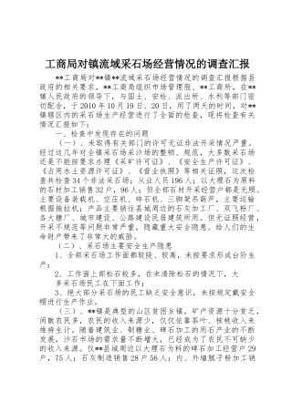 工商局对镇流域采石场经营情况的调查汇报
