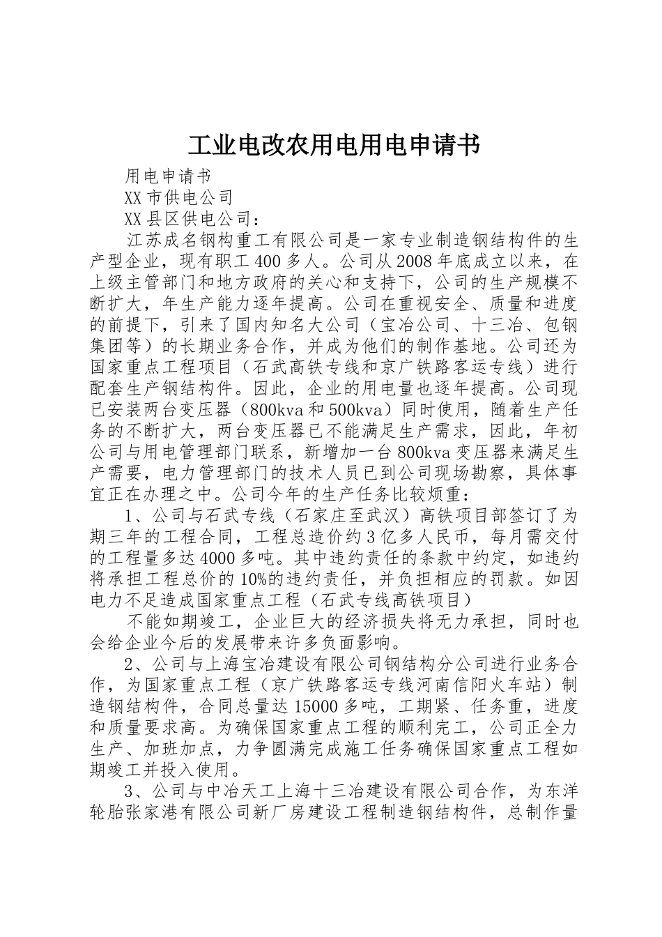 工业电改农用电用电申请书_第1页