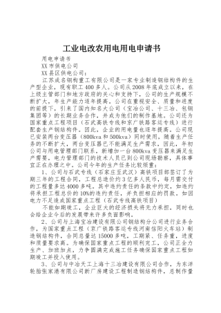 工业电改农用电用电申请书