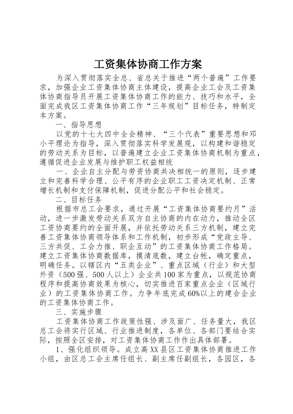 工资集体协商工作方案_第1页