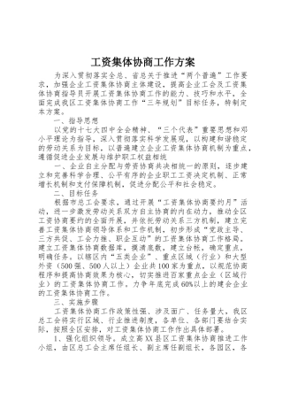 工资集体协商工作方案