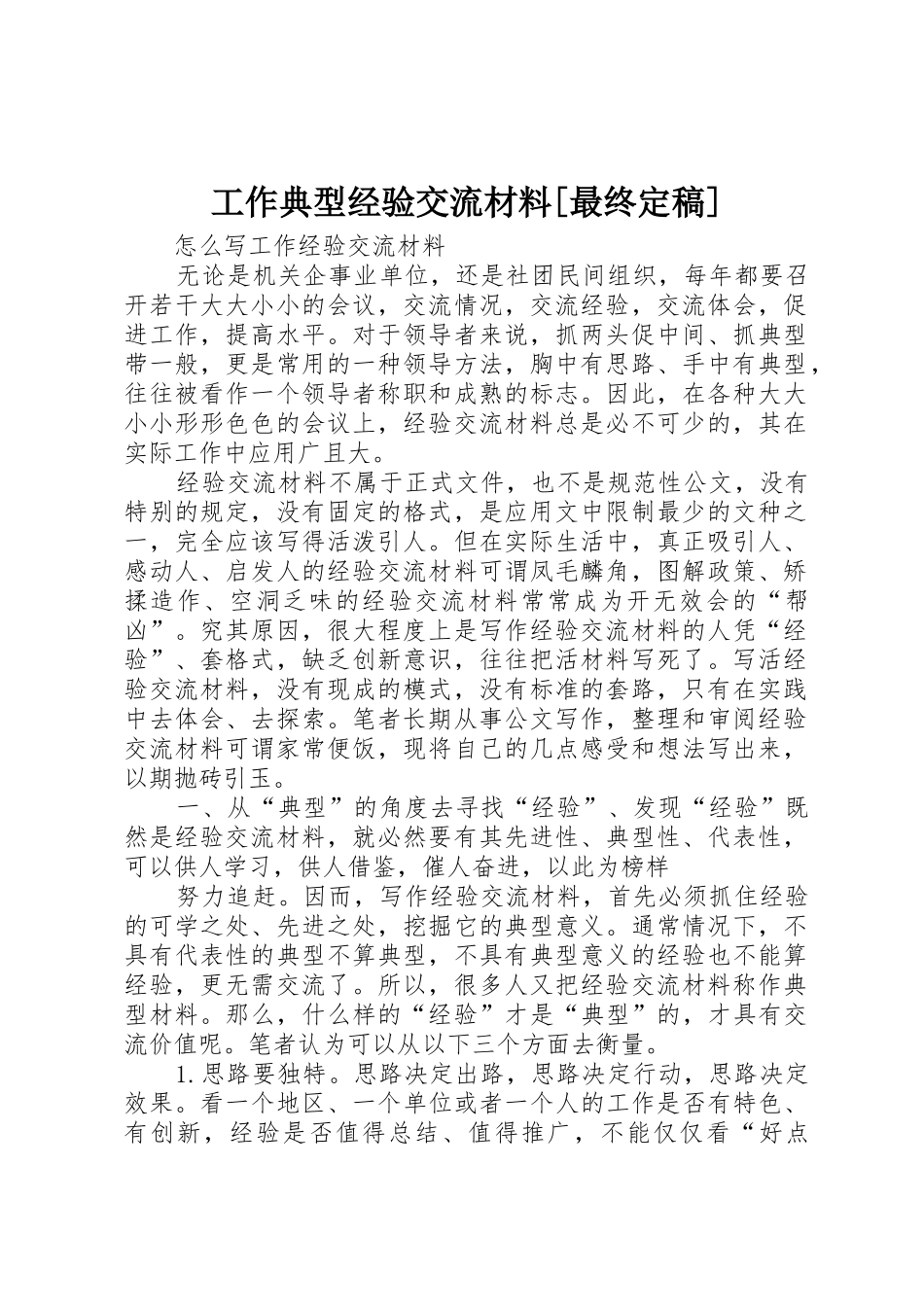 工作典型经验交流材料[最终定稿]_第1页