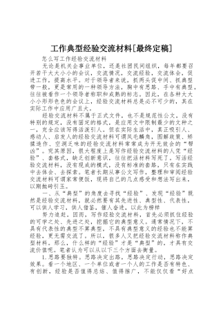 工作典型经验交流材料[最终定稿]