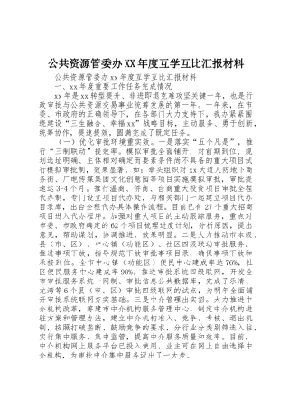 公共资源管委办XX年度互学互比汇报材料