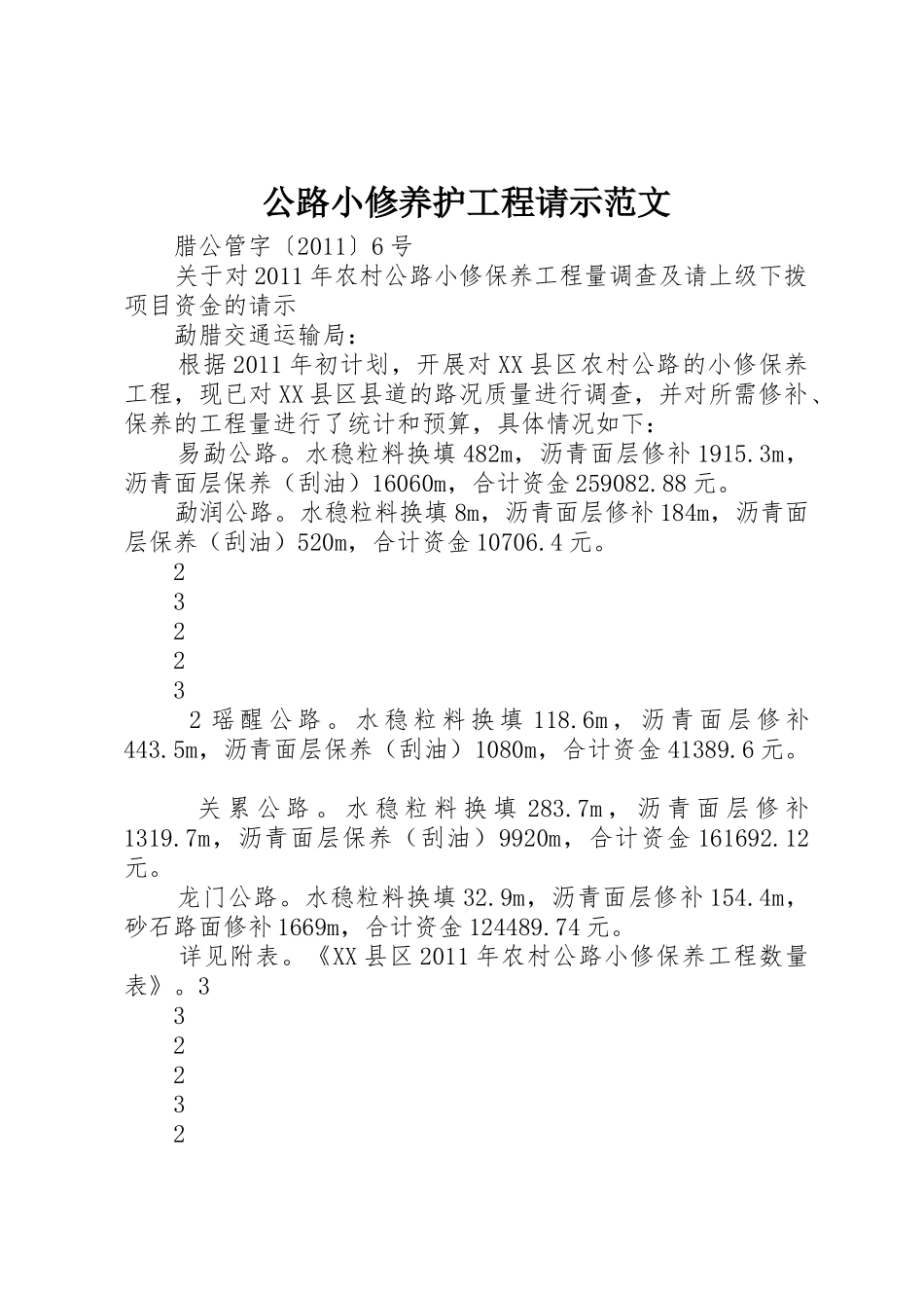 公路小修养护工程请示范文_第1页