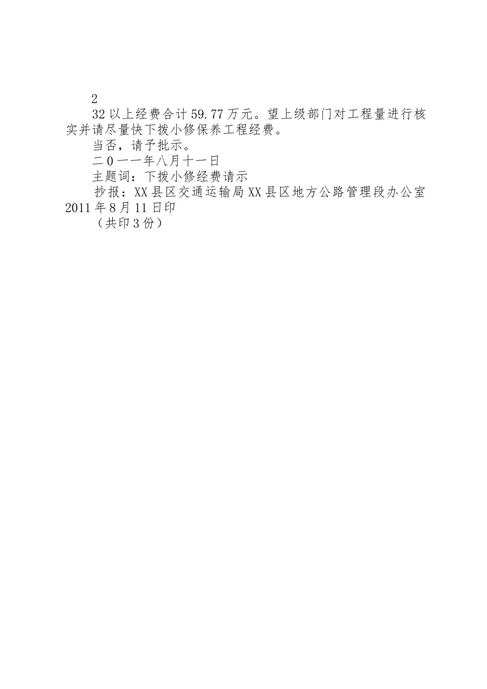 公路小修养护工程请示范文_第2页