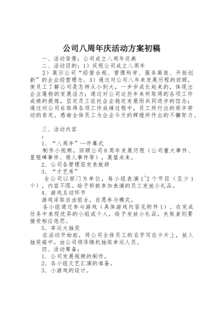 公司八周年庆活动方案初稿