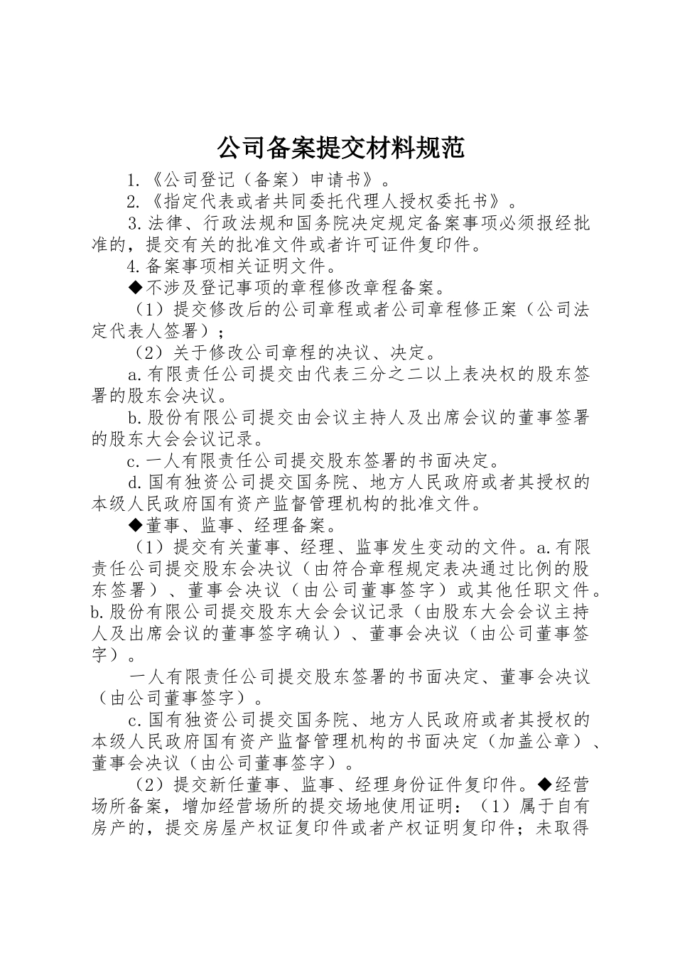 公司备案提交材料规范_第1页