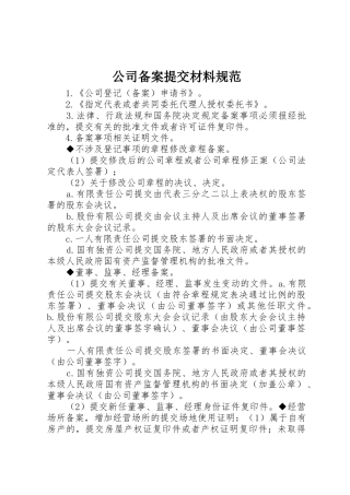 公司备案提交材料规范