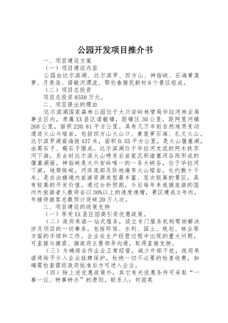 公园开发项目推介书