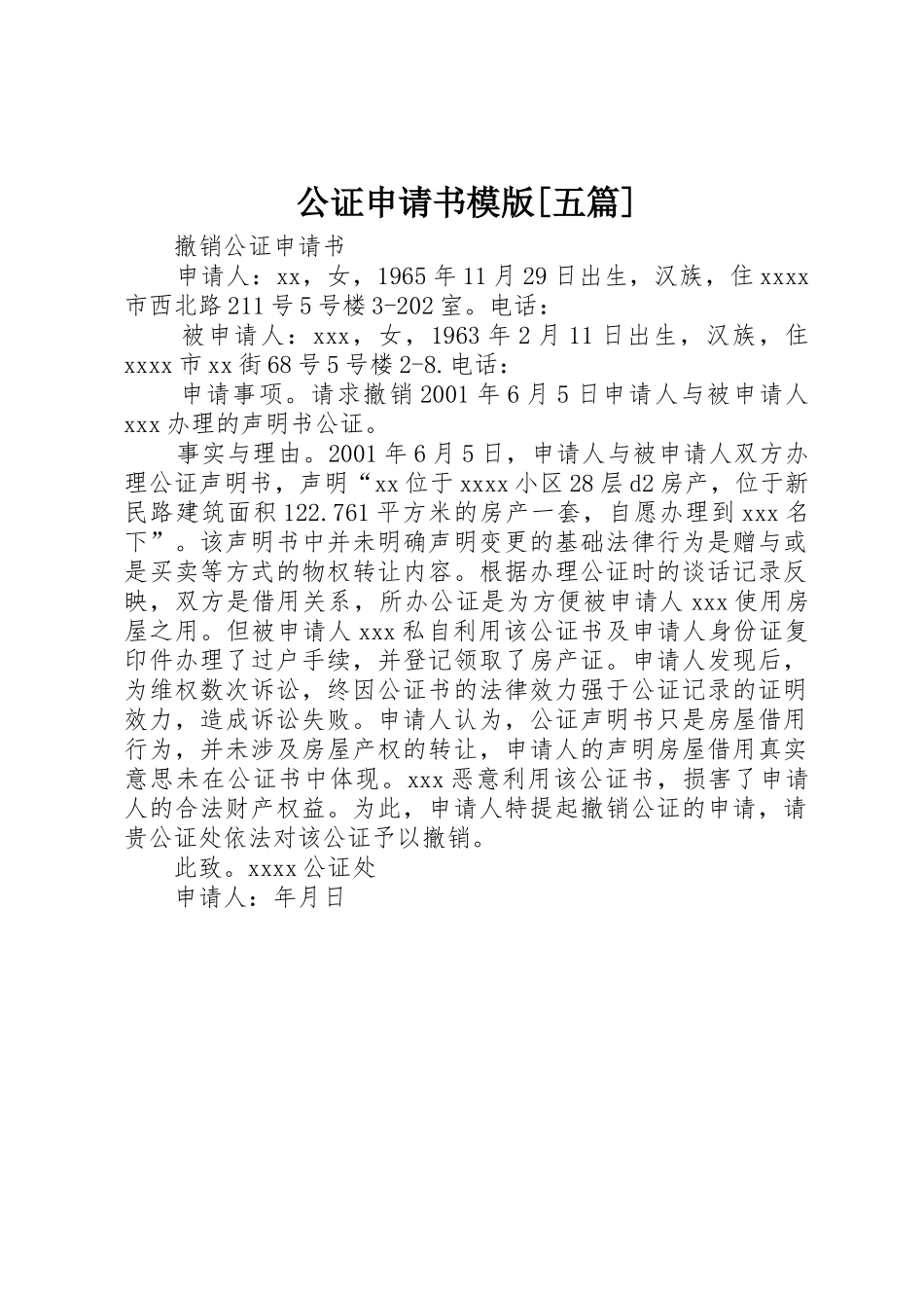 公证申请书模版[五篇]_第1页