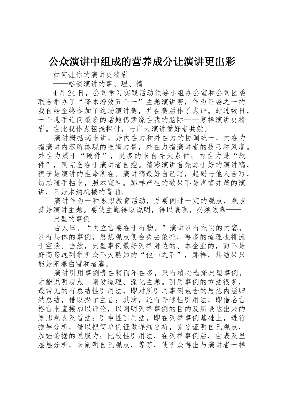 公众演讲中组成的营养成分让演讲更出彩_第1页
