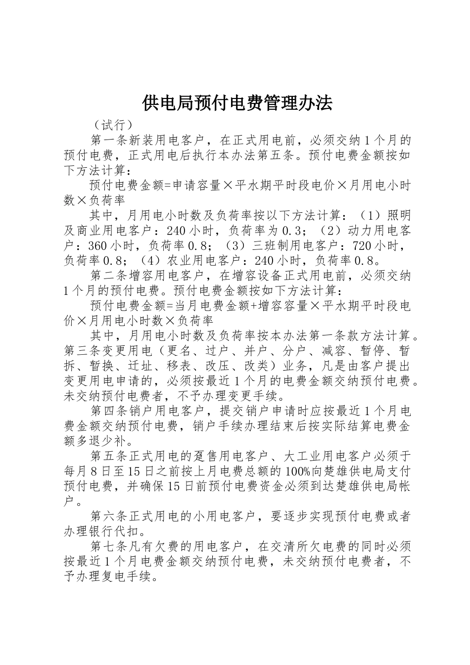供电局预付电费管理办法_第1页
