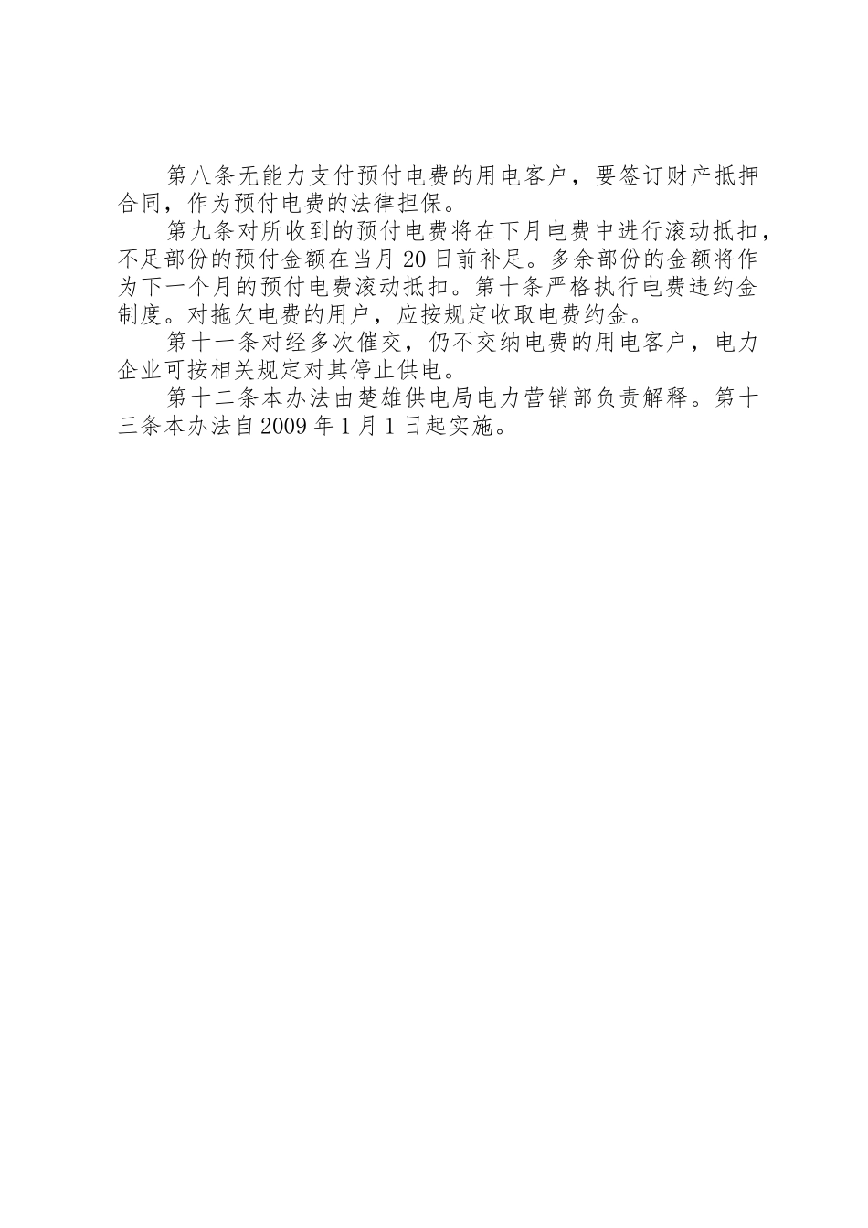 供电局预付电费管理办法_第2页