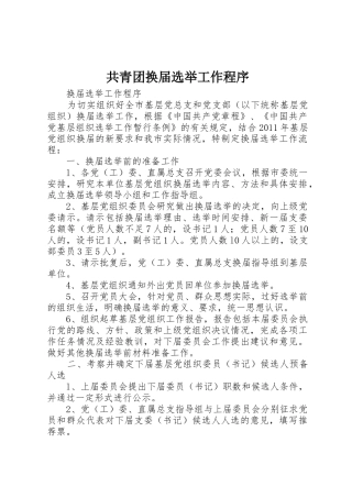 共青团换届选举工作程序_1