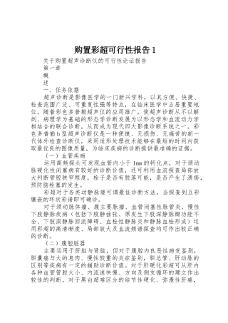 购置彩超可行性报告1