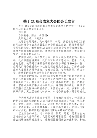 关于XX商会成立大会的会长发言