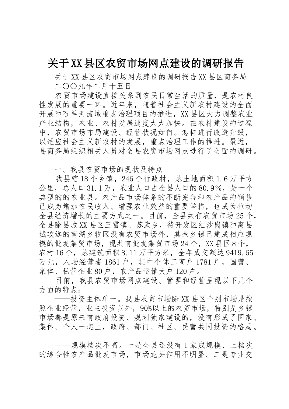 关于XX县区农贸市场网点建设的调研报告_第1页