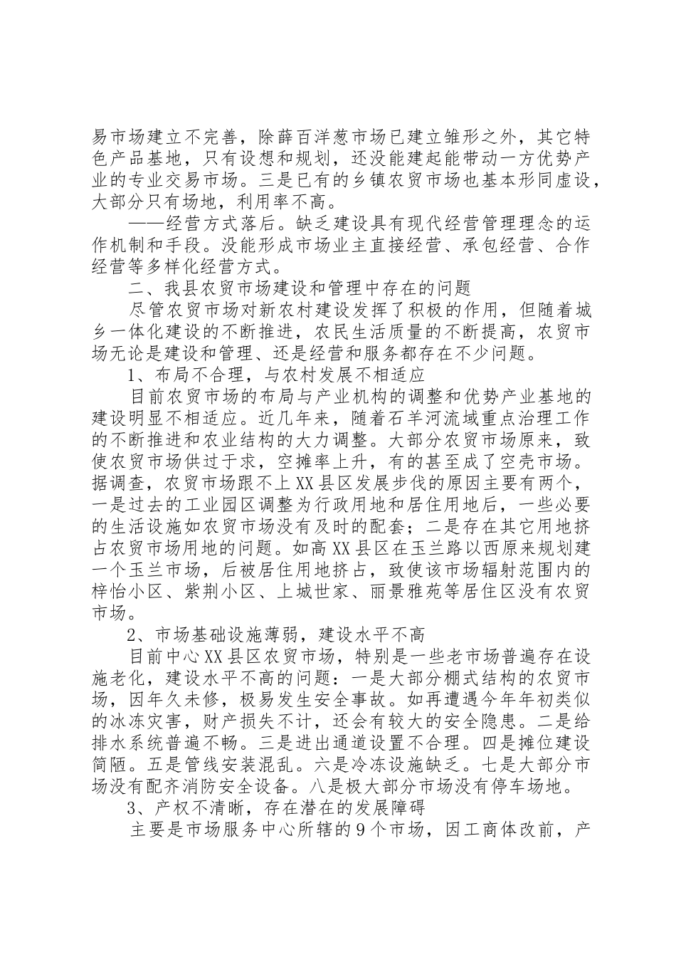 关于XX县区农贸市场网点建设的调研报告_第2页