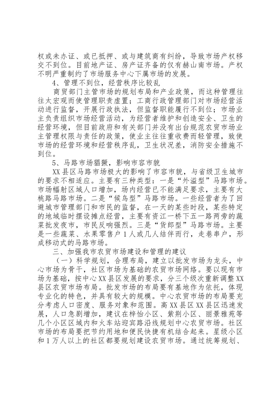 关于XX县区农贸市场网点建设的调研报告_第3页