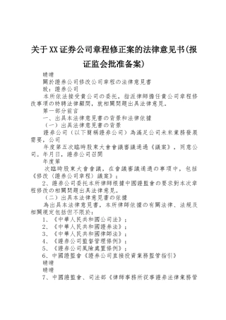 关于XX证券公司章程修正案的法律意见书(报证监会批准备案)