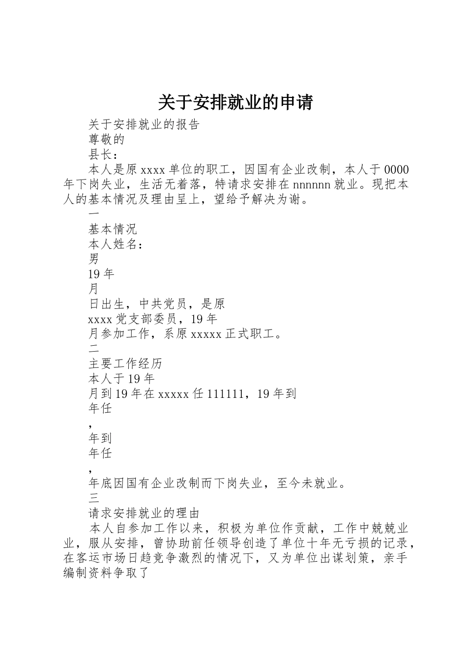 关于安排就业的申请_第1页