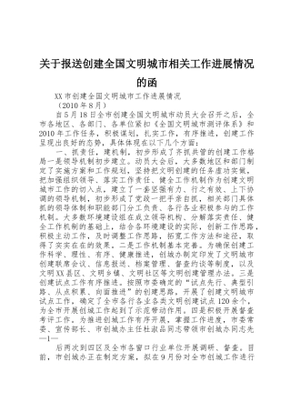 关于报送创建全国文明城市相关工作进展情况的函_1