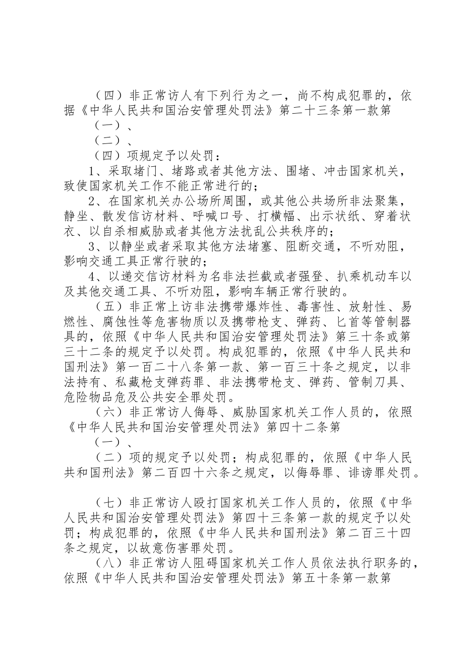 关于处理非正常访违法犯罪行为适用法律的意见_第2页